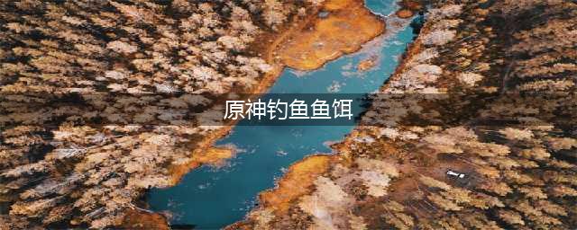 《原神》钓鱼对应的鱼饵一览