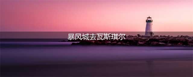 魔兽世界怎么去瓦斯琪尔