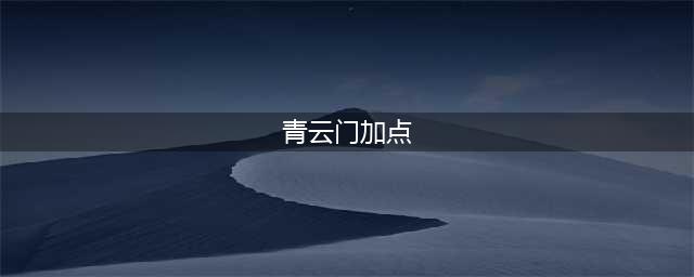 《梦幻新诛仙》青云门怎么加点好 青云门加点技巧攻略(青云门加点)