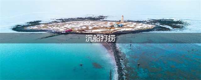 《盗贼之海》船沉了怎么打捞 沉船打捞方法教程(沉船打捞)