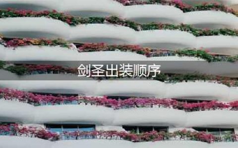 《英雄联盟》s11剑圣怎么出装 剑圣出装攻略(剑圣出装顺序)
