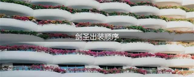 《英雄联盟》s11剑圣怎么出装 剑圣出装攻略(剑圣出装顺序)