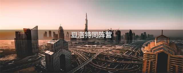 《王者荣耀》夏洛特同阵营英雄推荐 夏洛特同阵营的英雄有什么(夏洛特同阵营)
