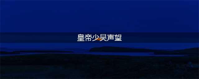 《魔兽世界》少昊声望攻略 皇帝少昊声望刷取方法分享(皇帝少昊声望)