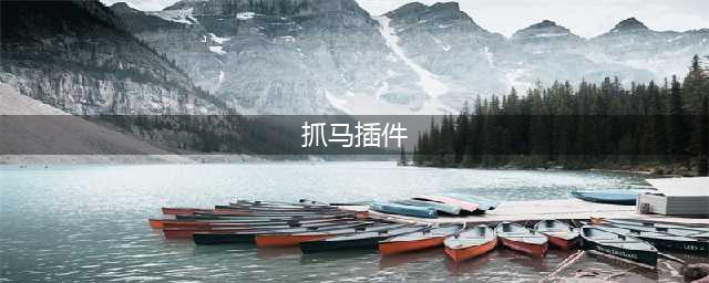 剑网3抓马攻略 萌新抓马必看技巧(抓马插件)
