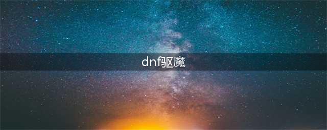 《DNF》2021驱魔师技能怎么点 驱魔师技能加点推荐(dnf驱魔)