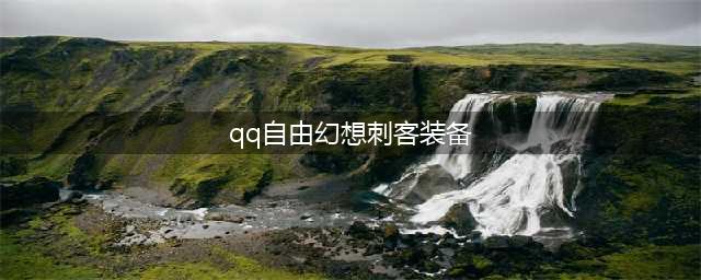 自由幻想手游刺客装备套装选择介绍(qq自由幻想刺客装备)