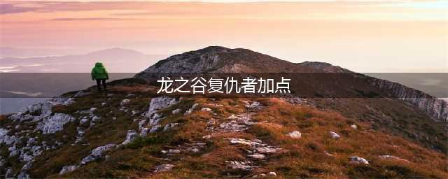 龙之谷黑暗复仇者pk手法和加点方案推荐(龙之谷复仇者加点)