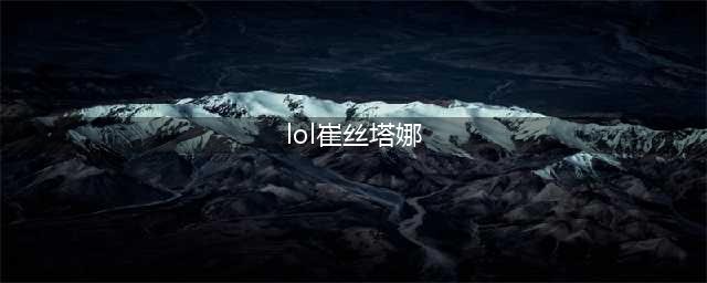 LOL11.16麦林炮手 崔丝塔娜攻略(lol崔丝塔娜)