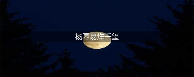 杨幂与易烊千玺恋情疑云重重，网友热议真假(杨幂易烊千玺)