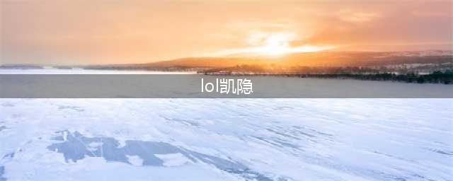 英雄联盟11.9凯隐加强如何克制 lol凯隐克制攻略(lol凯隐)