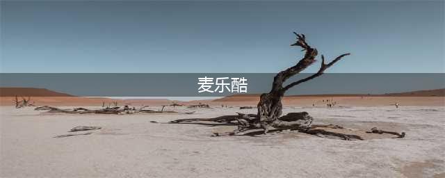《QQ飞车》冰爽麦乐酷活动介绍(麦乐酷)