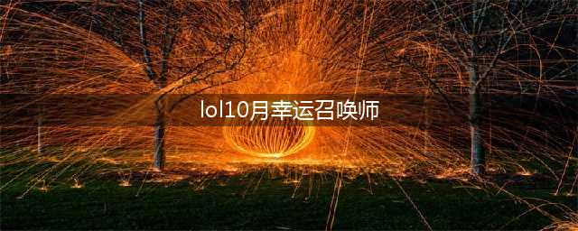 《lol》幸运召唤师10月会开吗 幸运召唤师10月活动地址(lol10月幸运召唤师)