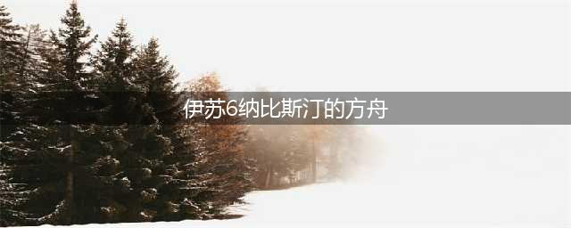 伊苏6纳比斯汀的方舟祈愿玩法攻略 祈愿该怎么玩(伊苏6纳比斯汀的方舟)