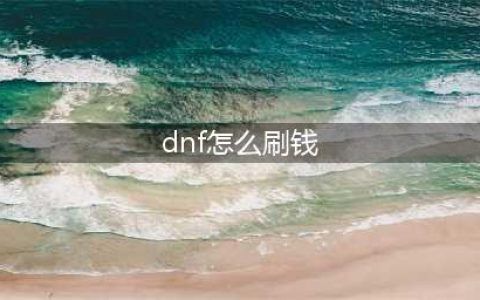《DNF》未央宫快速刷钱教程 未央宫如何赚钱