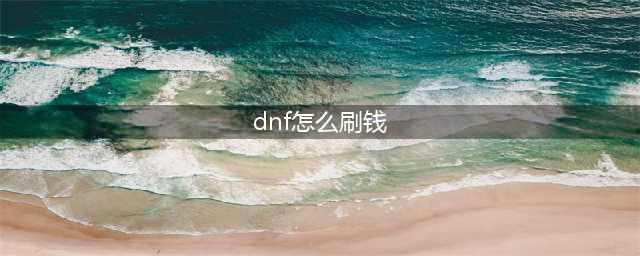 《DNF》未央宫快速刷钱教程 未央宫如何赚钱