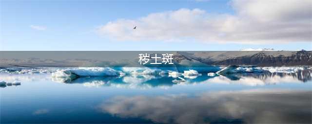 《火影忍者手游》秽土斑怎么样 秽土斑技能属性详解