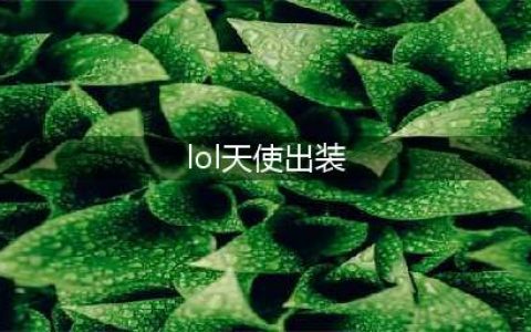 《LOL》2021天使最强出装推荐 S11天使如何出装(lol天使出装)