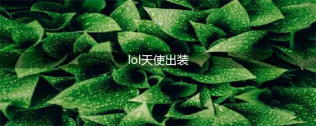 《LOL》2021天使最强出装推荐 S11天使如何出装(lol天使出装)
