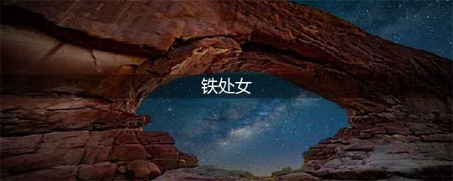 《艾尔登法环》铁处女弱点打法攻略(铁处女)