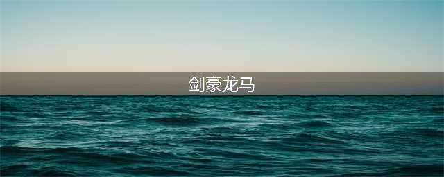 航海王热血航线剑豪龙马技能是什么 S级龙马技能效果与强度评测(剑豪龙马)
