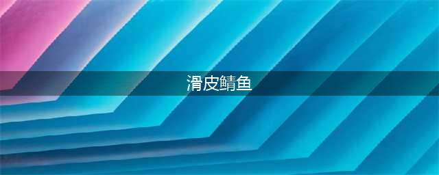 《魔兽世界怀旧服》滑皮鲭鱼烹饪食谱怎么获得 获得方法分享(滑皮鲭鱼)