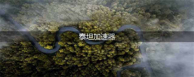 2022玩泰坦陨落2要不要加速器 泰坦陨落2加速器推荐