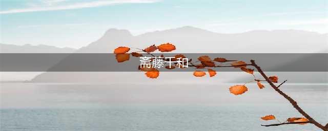 斋藤千和倾情献声《姬魔恋战纪》声优名单公布(斋藤千和)