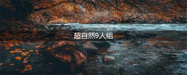 《超自然9人组》开发商：游戏登陆多平台，追加新要素(超自然9人组)