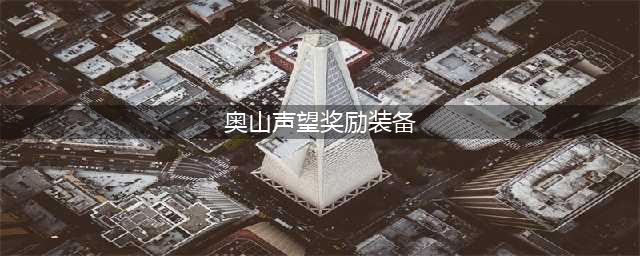 奥山军需官出售物品一览表,魔兽世界奥山声望物品奖励大全