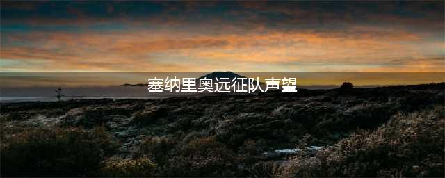 魔兽世界怀旧服塞纳里奥远征队声望作用是什么(塞纳里奥远征队声望)