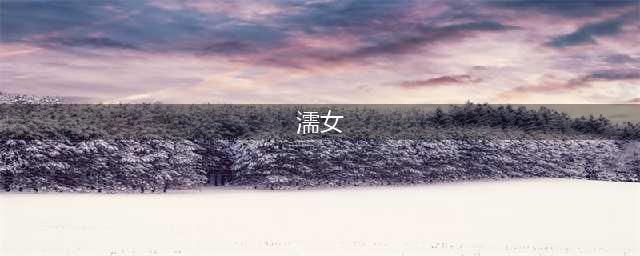 《仁王2》怪物濡女怎么打 怪物濡女打法技巧教学(濡女)