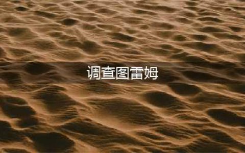 《魔兽世界》调查图雷姆密封的盒子攻略 泰罗卡森林密封的盒子找不到(调查图雷姆)