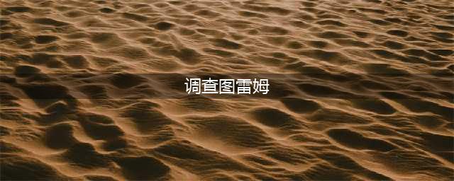 《魔兽世界》调查图雷姆密封的盒子攻略 泰罗卡森林密封的盒子找不到(调查图雷姆)