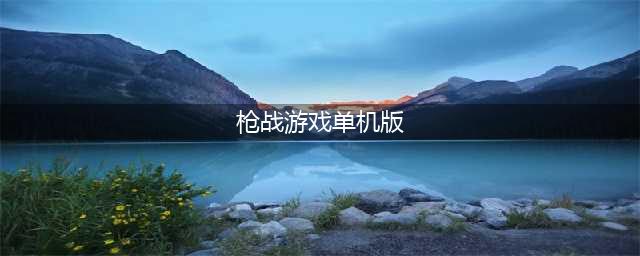 枪战游戏单机版手机版下载安卓版前十名2021 好玩的枪战游戏推荐(枪战游戏单机版)
