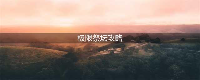 《dnf》极限祭坛通关攻略大全