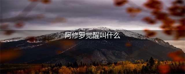 《DNF》阿修罗三觉绑定觉醒技能介绍 阿修罗三觉绑定觉醒技能是什么(阿修罗觉醒叫什么)