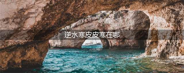《逆水寒》皮皮寒在哪里 皮皮寒位置分享