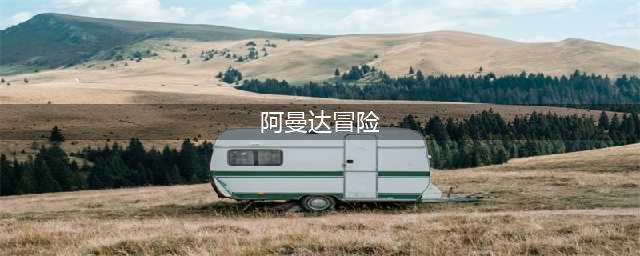 阿曼达的冒险全通关图文攻略 拯救绵羊全成就解锁流程一览