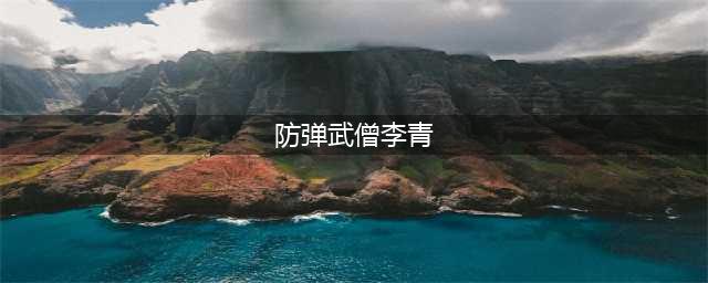 LOL盲僧防弹武僧皮肤有特效吗 值不值得购买(防弹武僧李青)