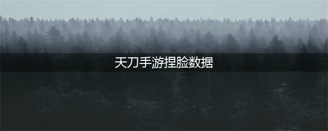 《天涯明月刀手游》最新捏脸数据男汇总2022