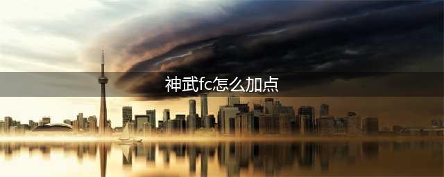 《神武4》方寸山怎么加点 方寸山加点分享(神武fc怎么加点)