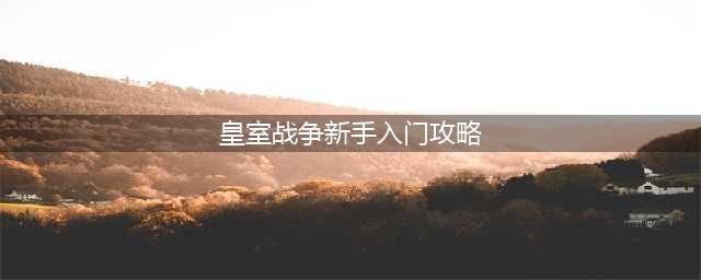 《皇室战争》新手超详细攻略 快速入门！