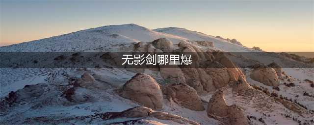 动物大联盟无影剑哪里爆 动物大联盟无影剑掉落地点(无影剑哪里爆)