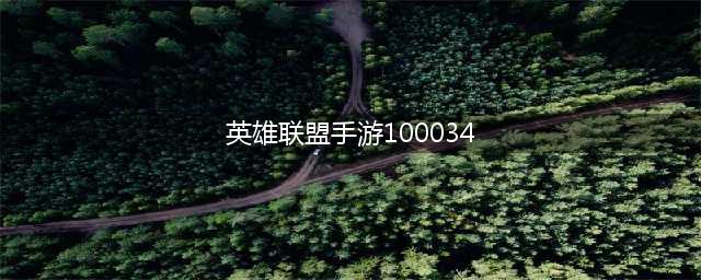英雄联盟100034错误码介绍