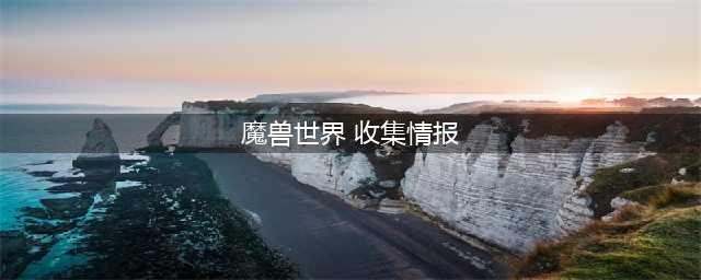 《魔兽世界》怀旧服wlk收集情报任务怎么做
