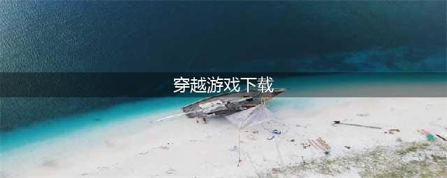 古风穿越游戏下载大全2022 超火的古风穿越游戏排行榜推荐(穿越游戏下载)