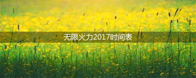 2017《lol》无限火力的时间表 12月-1月无限火力开放时间