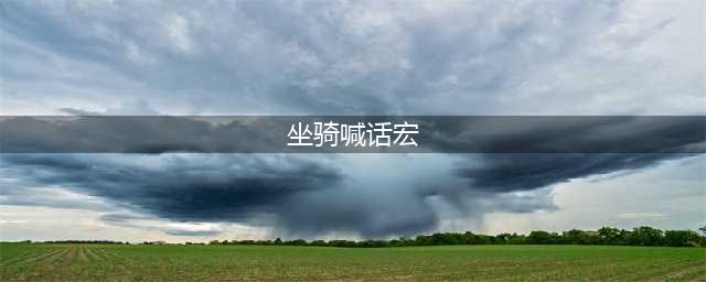 《魔兽世界怀旧服》上马宏怎么设置 上马宏设置教程(坐骑喊话宏)