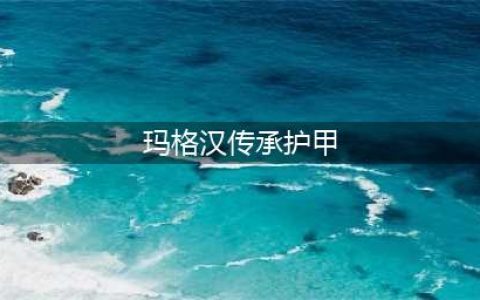 魔兽世界9.0传承护甲如何解锁 传承护甲解锁方法(玛格汉传承护甲)